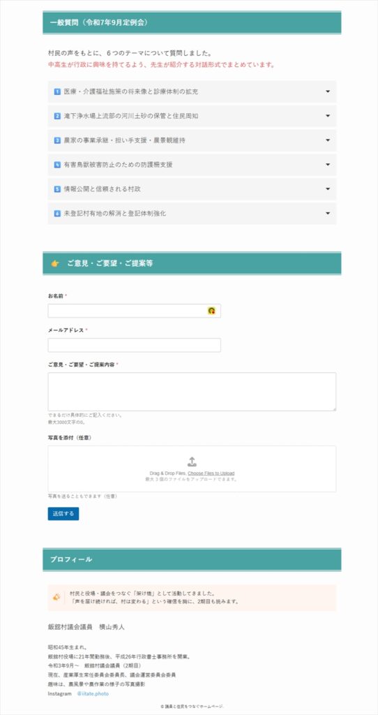 横山秀人議員のホームページ事例(飯舘村議会)