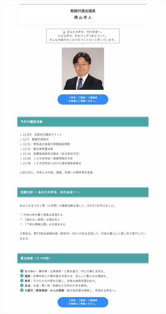 横山秀人議員のホームページ事例（飯舘村議会）